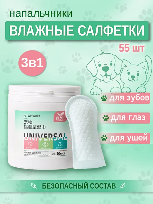 Влажные салфетки для животных для зубов ушей глаз 55 шт, 55 шт