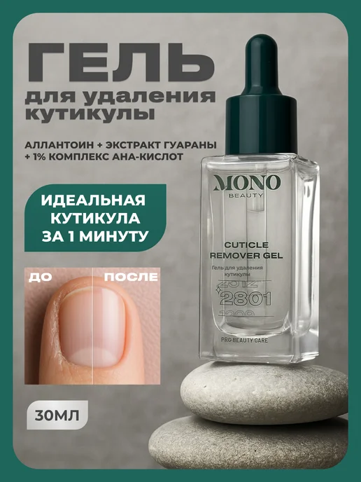 MonoBeauty Гель для удаления кутикулы с фруктовыми кислотами, вариант