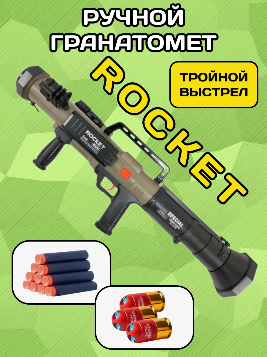 Игрушечное оружие РПГ...