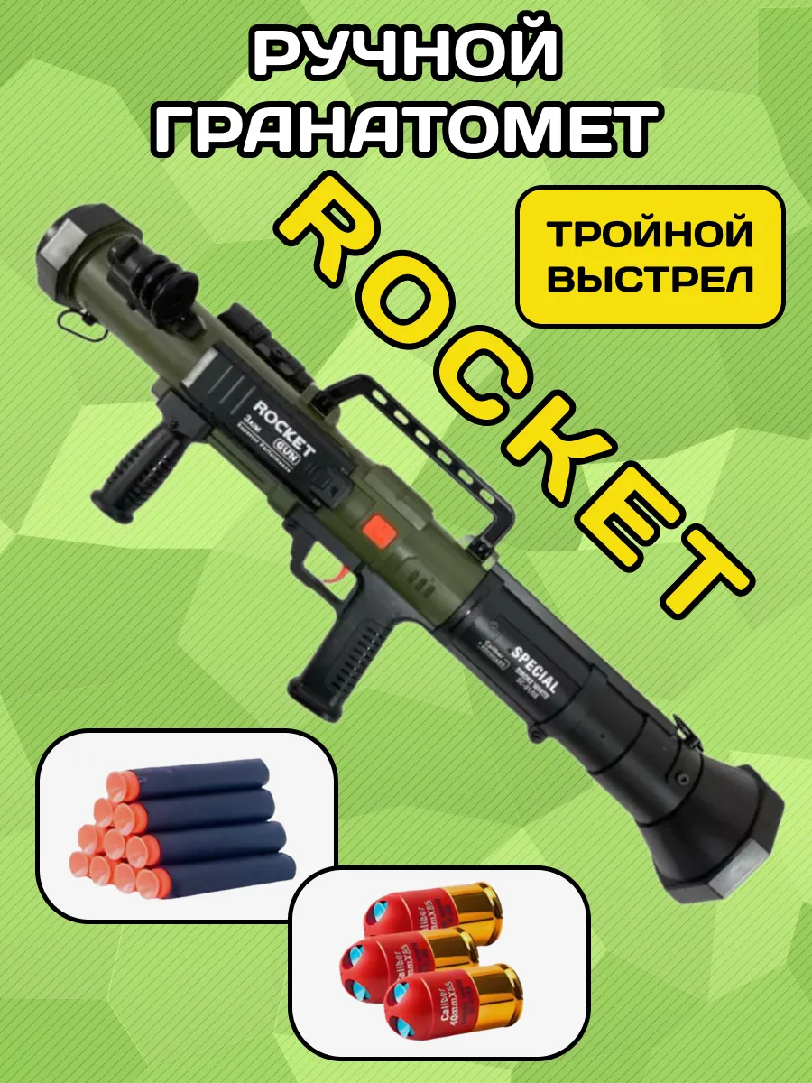 Игрушечное оружие РПГ...