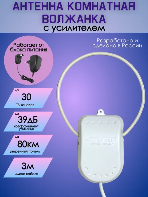 DIVISAT Антенна для телевизора комнатная с усилителем Волжанка 12V, Волжанка