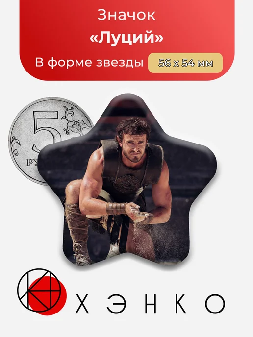 Значок Луций из Гладиатор 2