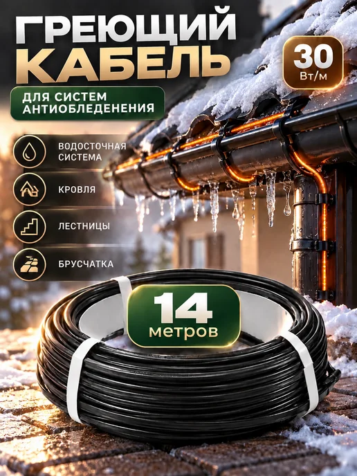 SpyHeat Греющий кабель антиобледенения 14 метров 30Вт, 14 м, 30 Вт