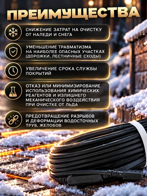SpyHeat Греющий кабель антиобледенения 14 метров 30Вт, 14 м, 30 Вт, фото 4