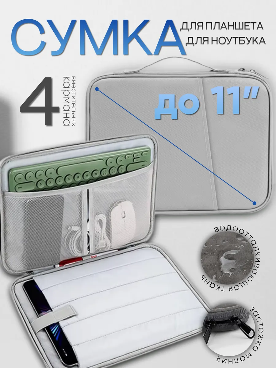 Сумка чехол для планшета до 11.5 дюймов