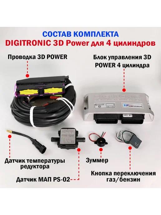 DIGITRONIC Комплект ГБО 4 поколения (МЕТАН) 3D Power 4 цил, вариант, фото 2