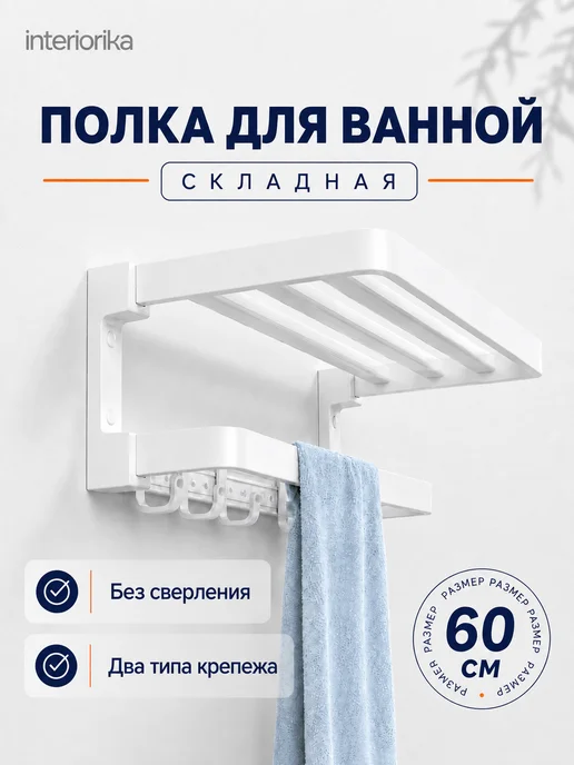 Interiorika Полка для полотенец в ванную настенная металлическая 60 см, белый