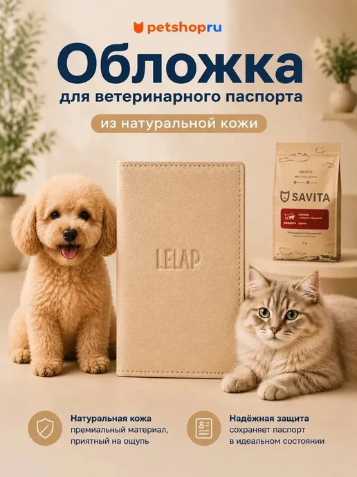 PetShop Обложка для ветеринарного паспорта, бежевый 17*11.5см Lelap, бежевый