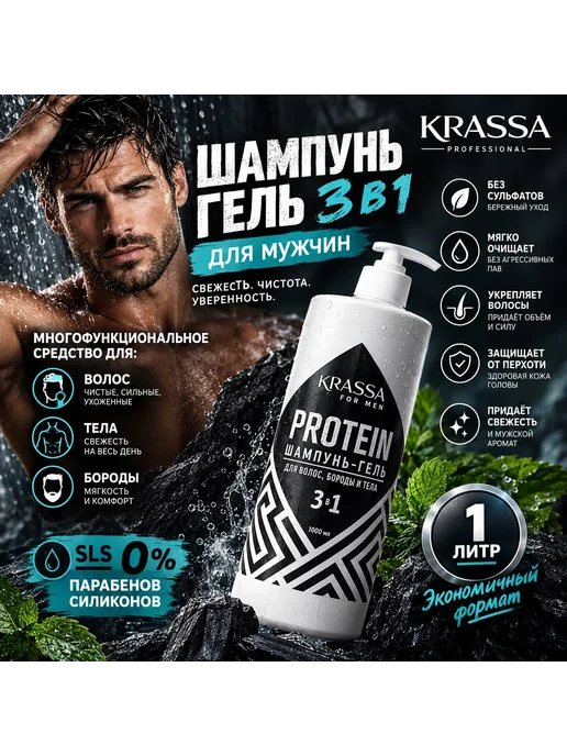 KRASSA Professional Шампунь для мужчин 3в1 Krassa, 1 л