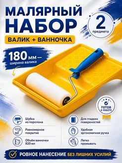 АКОР Набор малярный "для потолка" 180 мм