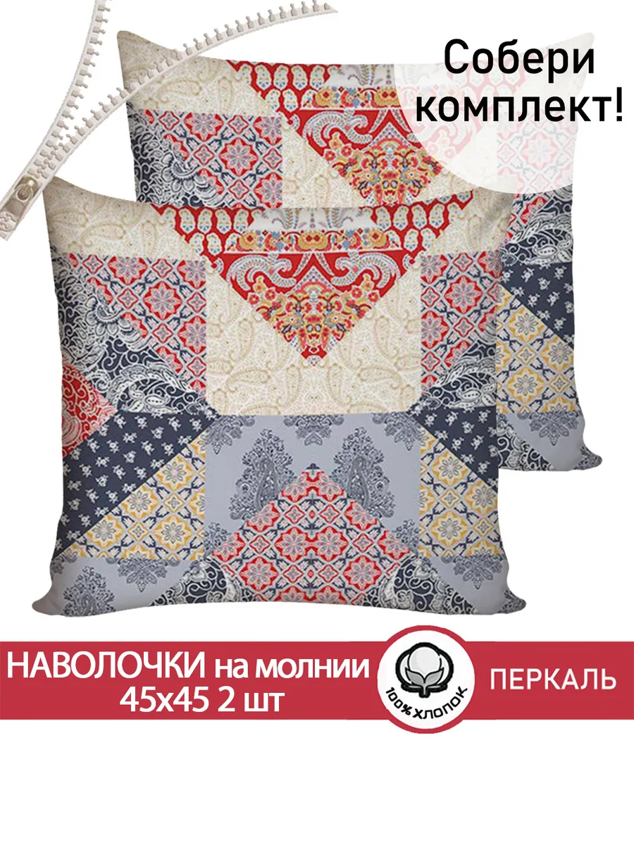 Наволочка на молнии 2шт 45х45 см перкаль хлопок Пэчворк