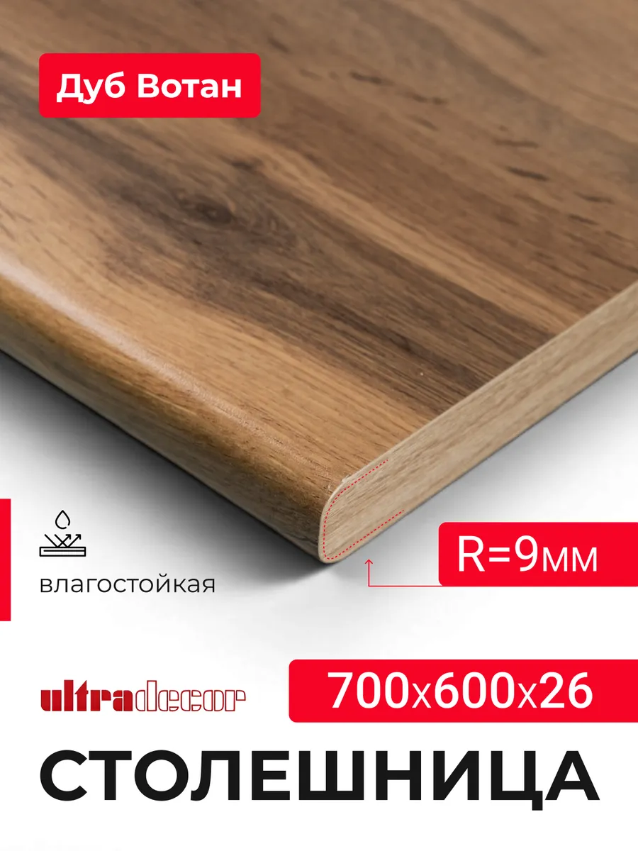 Столешница для кухни влагостойкая 700*600*26 мм Дуб вотан