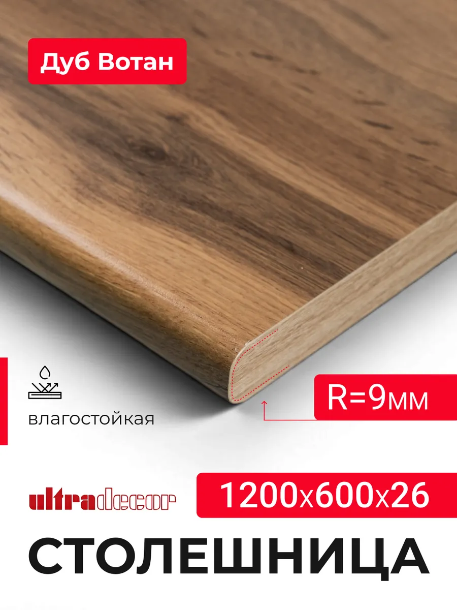 Столешница для кухни влагостойкая 1200*600*26 мм Дуб вотан