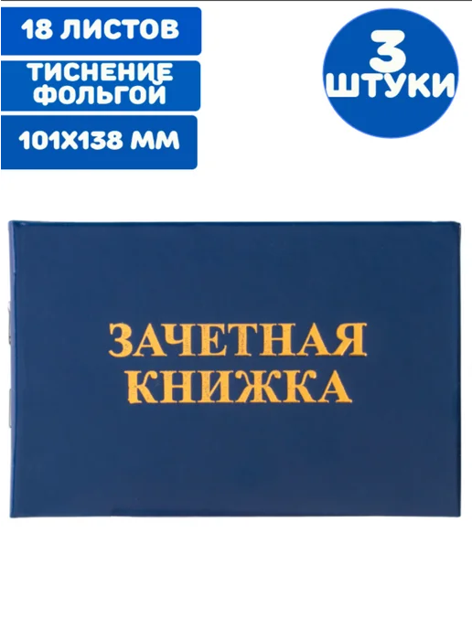 STAFF Бланк документа "Зачетная книжка" (3 штуки), 3 шт