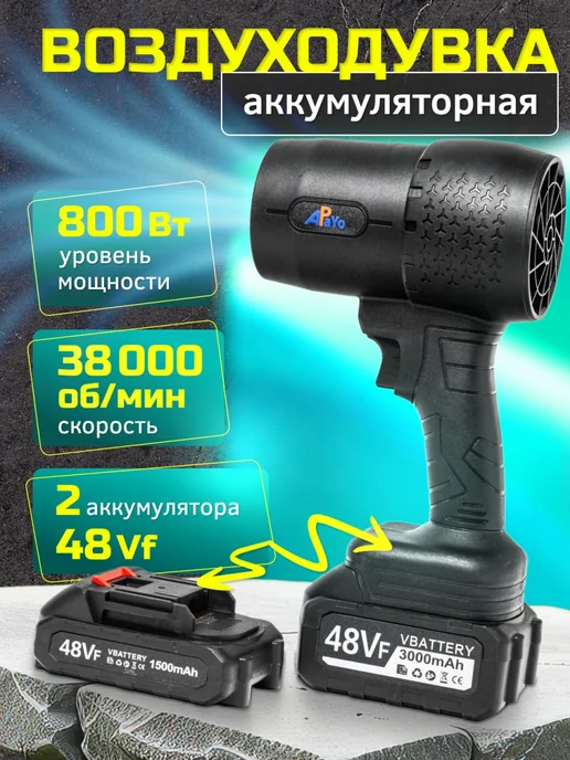 APaYo Воздуходувка для сада и авто, вариант