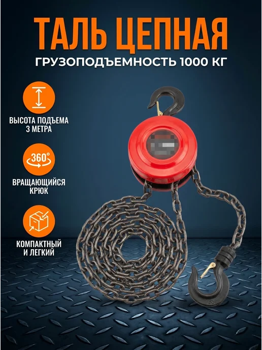 Таль ручная цепная 2т 3м, 3 м
