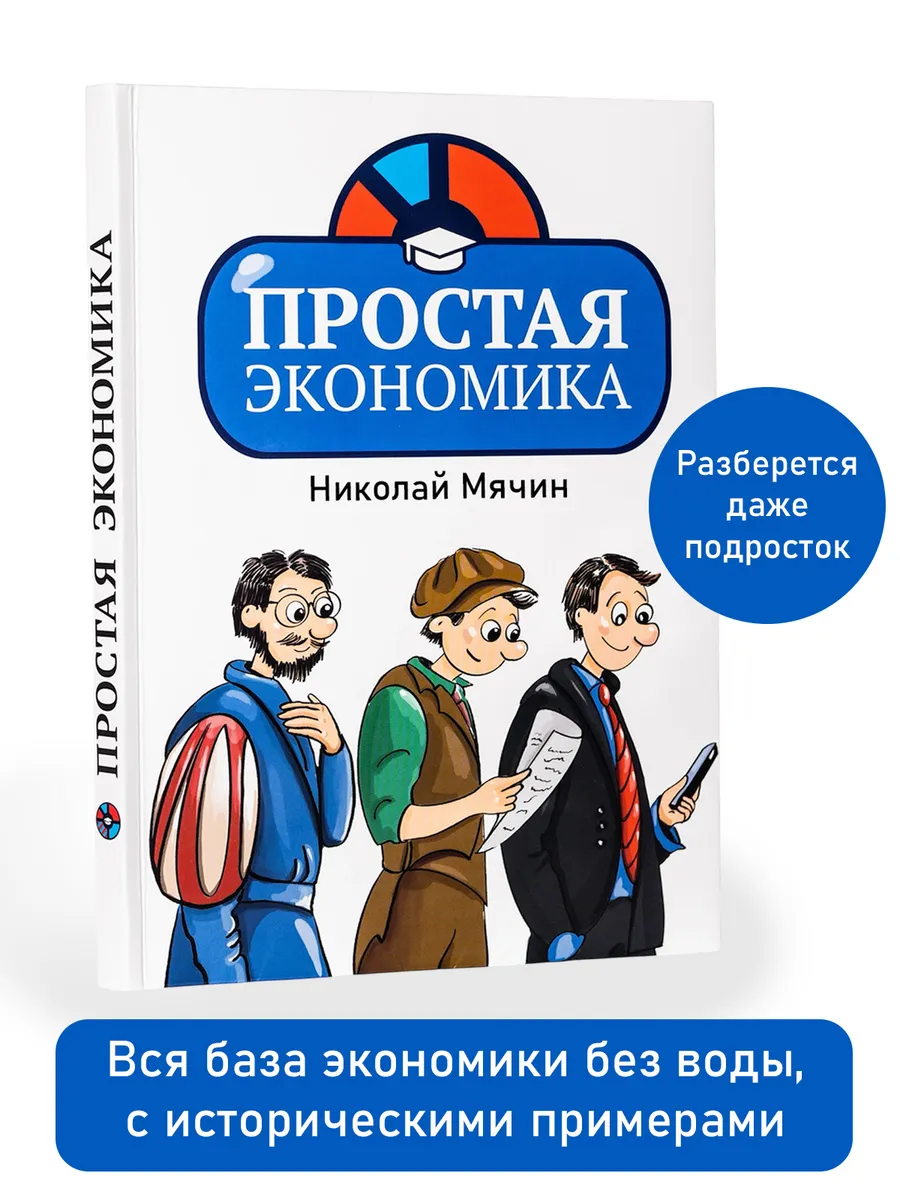 Простая экономика
