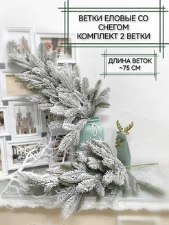 Еловые ветки Home & Flower by E. Urasina 302605997 купить за 2 430 ₽ в интернет-магазине Wildberries