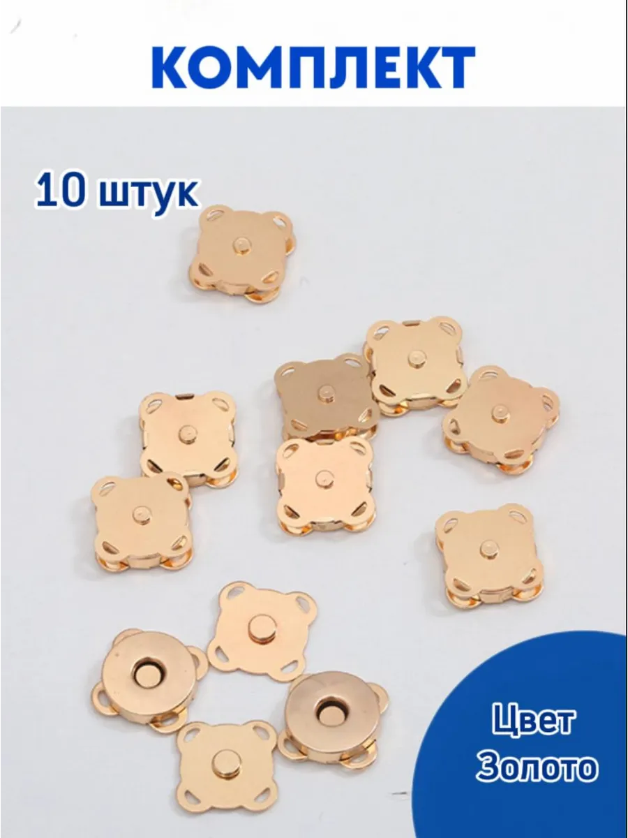 Кнопки магнитные для одежды пришивные 18 мм 10 шт