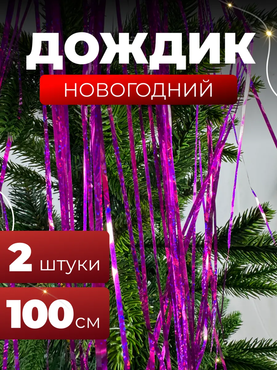 Дождик новогодний голографический на елку 2 шт