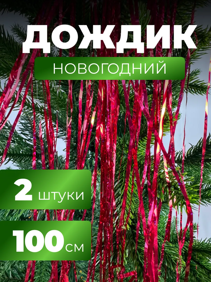 Дождик новогодний голографический на елку 2 шт