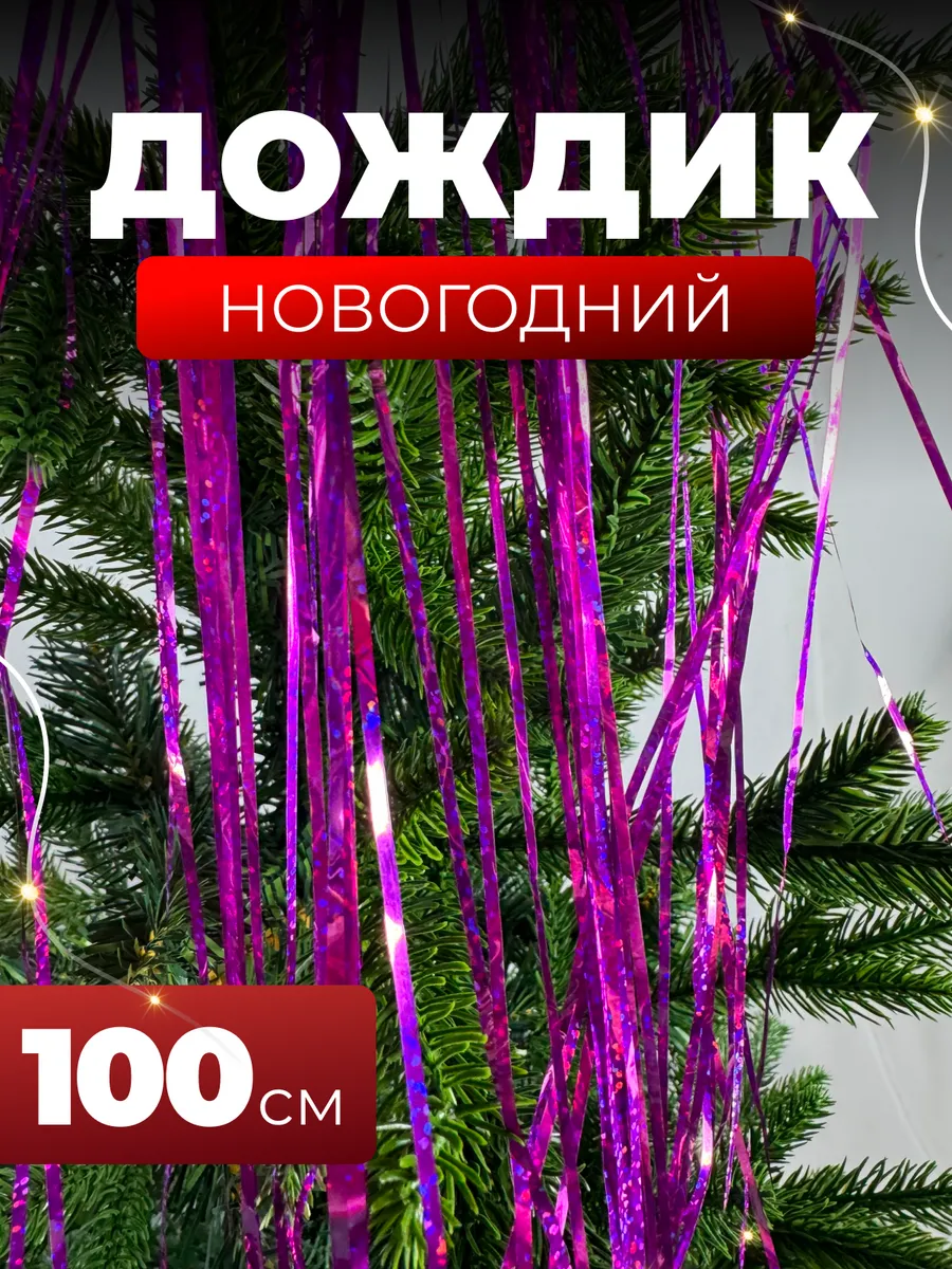 Дождик новогодний голографический на елку