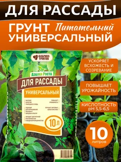 Грунт для рассады универсальный питательный 10 л Азбука Роста 302637374 купить за 180 ₽ в интернет-магазине Wildberries