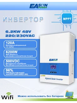 Инвертор для солнечных батарей, 6200 Вт/48 В EASUNPOWER 302637506 купить за 44 352 ₽ в интернет-магазине Wildberries