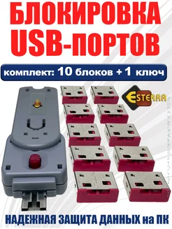 Блокиратор USB А, замок USB портов, 10 блоков, Security Lock Esterra 302641295 купить за 5 661 ₽ в интернет-магазине Wildberries