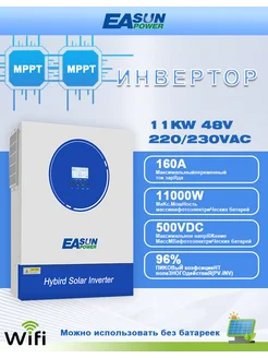 Инвертор для солнечных батарей, 11000 Вт 48 В EASUNPOWER 302644496 купить за 80 712 ₽ в интернет-магазине Wildberries