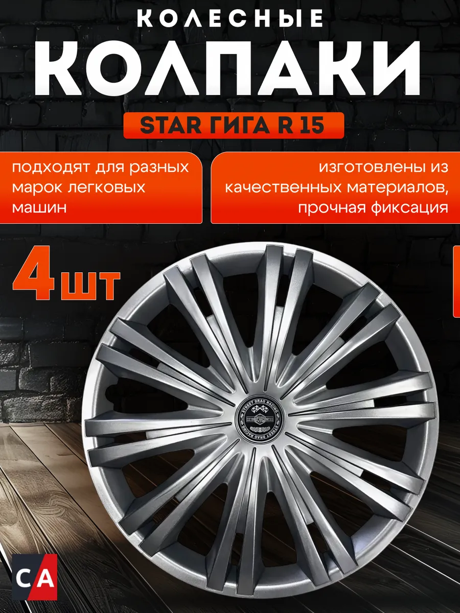 Колпаки колесные ГИГА R15 комплект 4 шт