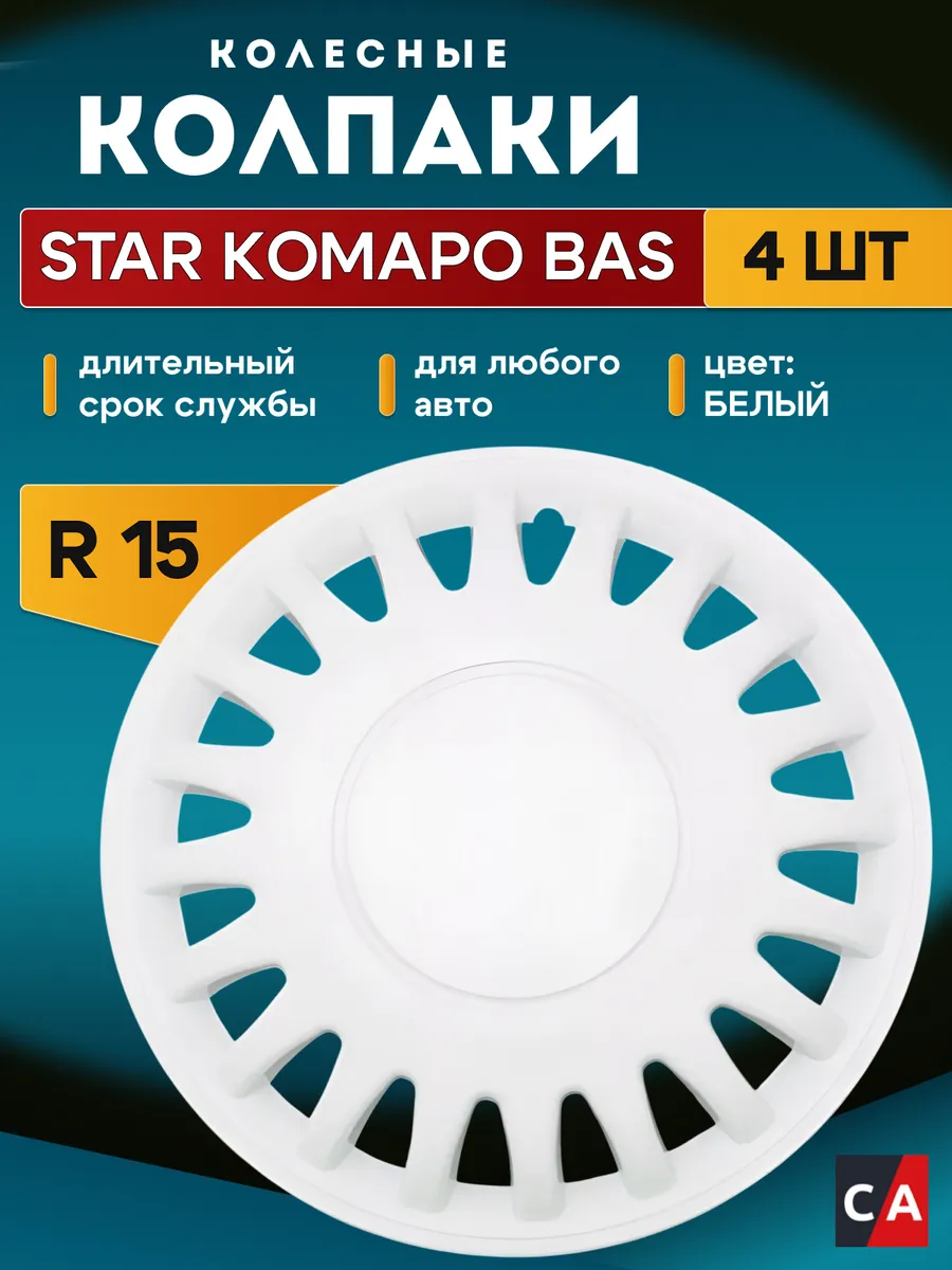 Колпаки колесные R15 STAR КОМАРО BAS БЕЛЫЙ комплект 4 шт