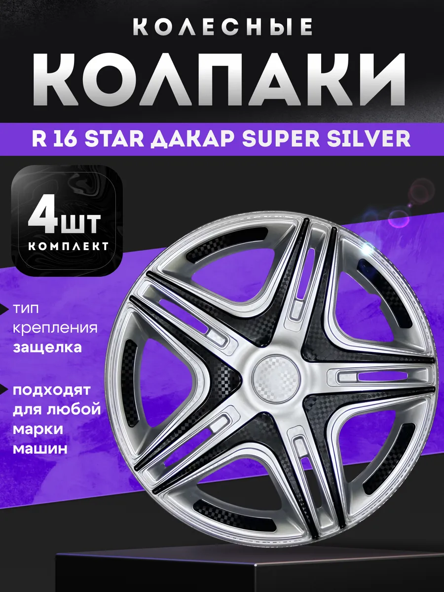 Колпаки колесные R16 STAR ДАКАР Super Silver комплект 4 шт