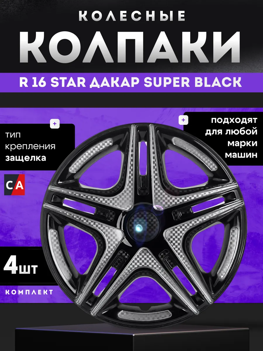 Колпаки колесные R16 STAR ДАКАР Super Black комплект 4 шт