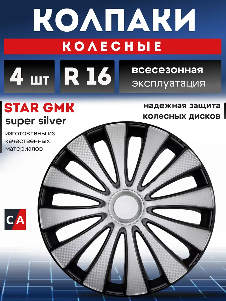 Колпаки колесные GMK Super Silver R16 комплект 4 шт