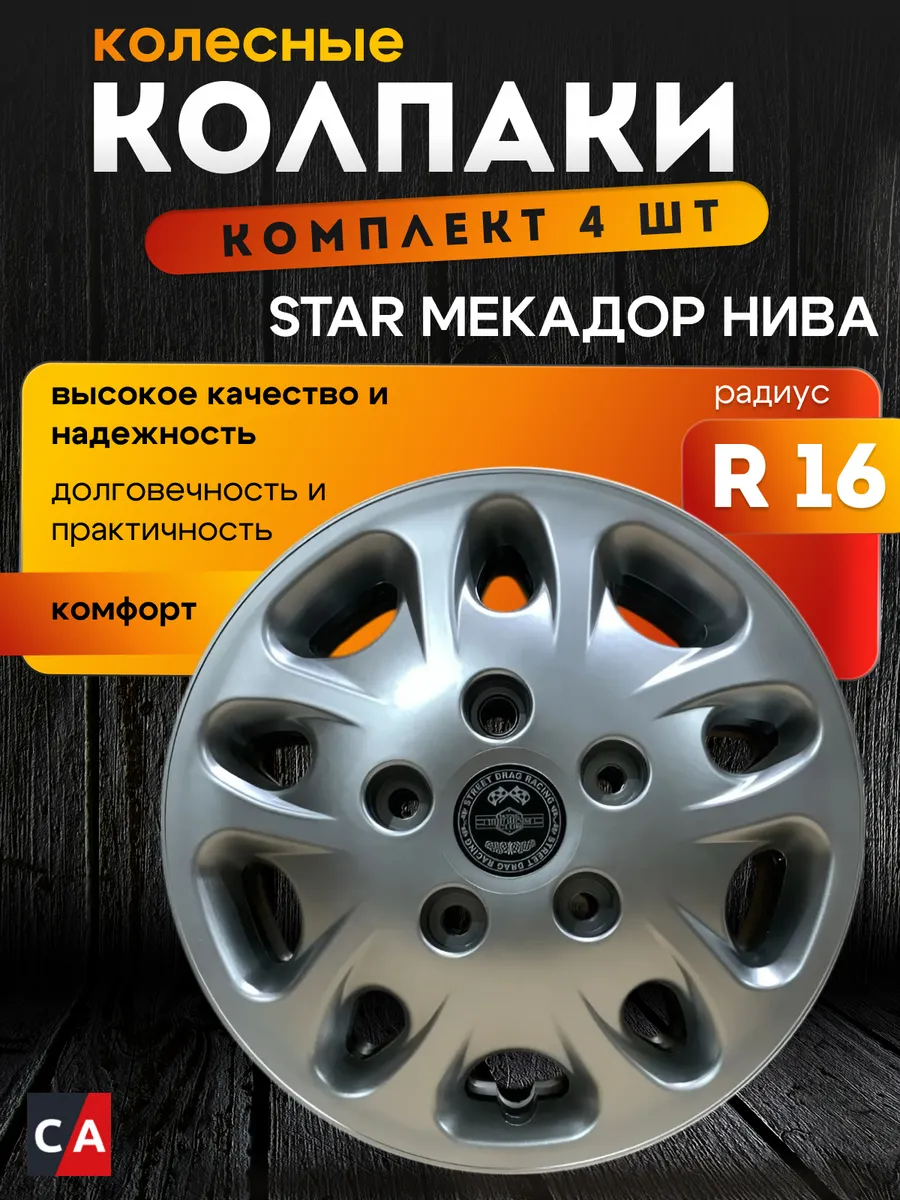 Колпаки колесные R16 STAR МЕКАДОР комплект 4 шт