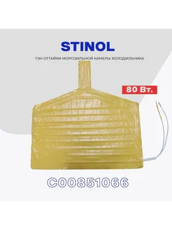 Тэн поддона холодильника Stinol C00851066 80Вт H - 405 мм 302646981 купить за 684 ₽ в интернет-магазине Wildberries