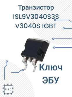 Транзистор V3040S 1шт ISL9V3040S3S ключ ЭБУ 302647227 купить за 351 ₽ в интернет-магазине Wildberries