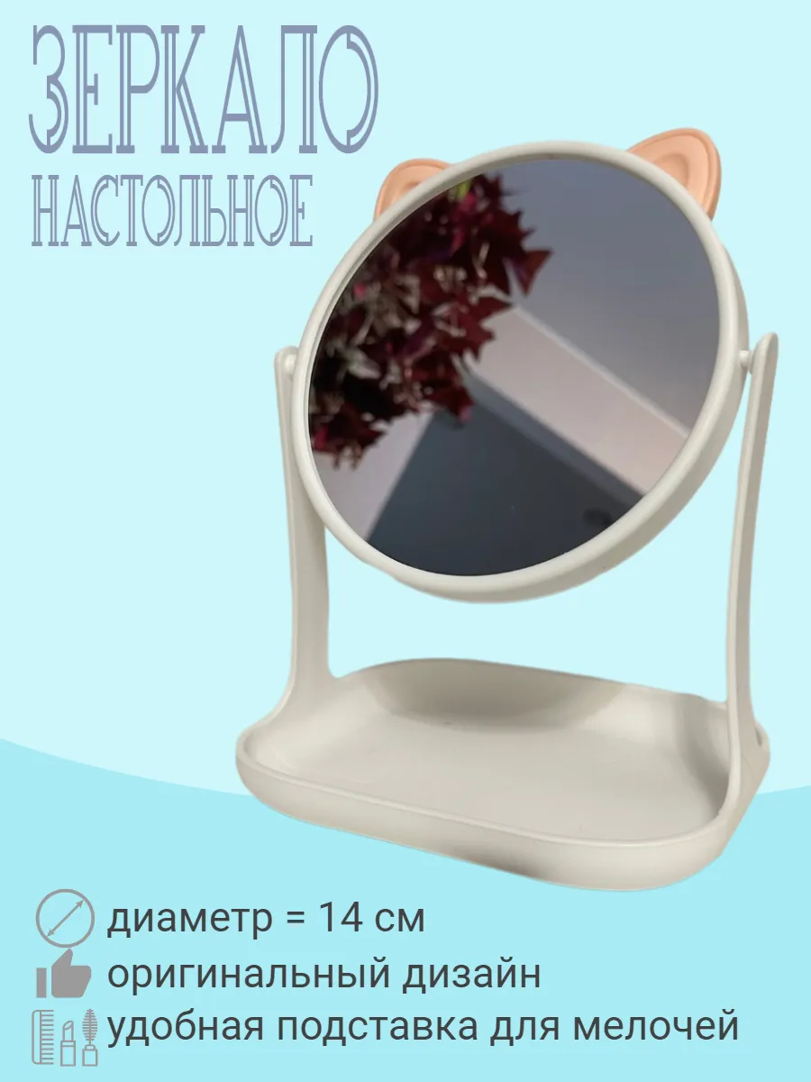 Зеркало настольное