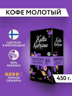 Кофе молотый арабика KULTA KATRIINA KULTA KATRIINA 302670277 купить за 1 058 ₽ в интернет-магазине Wildberries