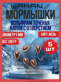 Мормышка вольф. Капля с отв, 1,8, 5шт. МР2415 ЯМАН 302680319 купить за 661 ₽ в интернет-магазине Wildberries