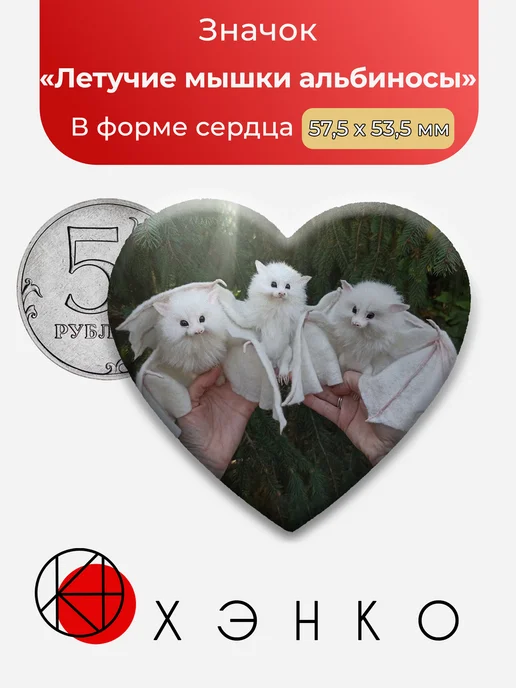 Значок Летучие мышки альбиносы