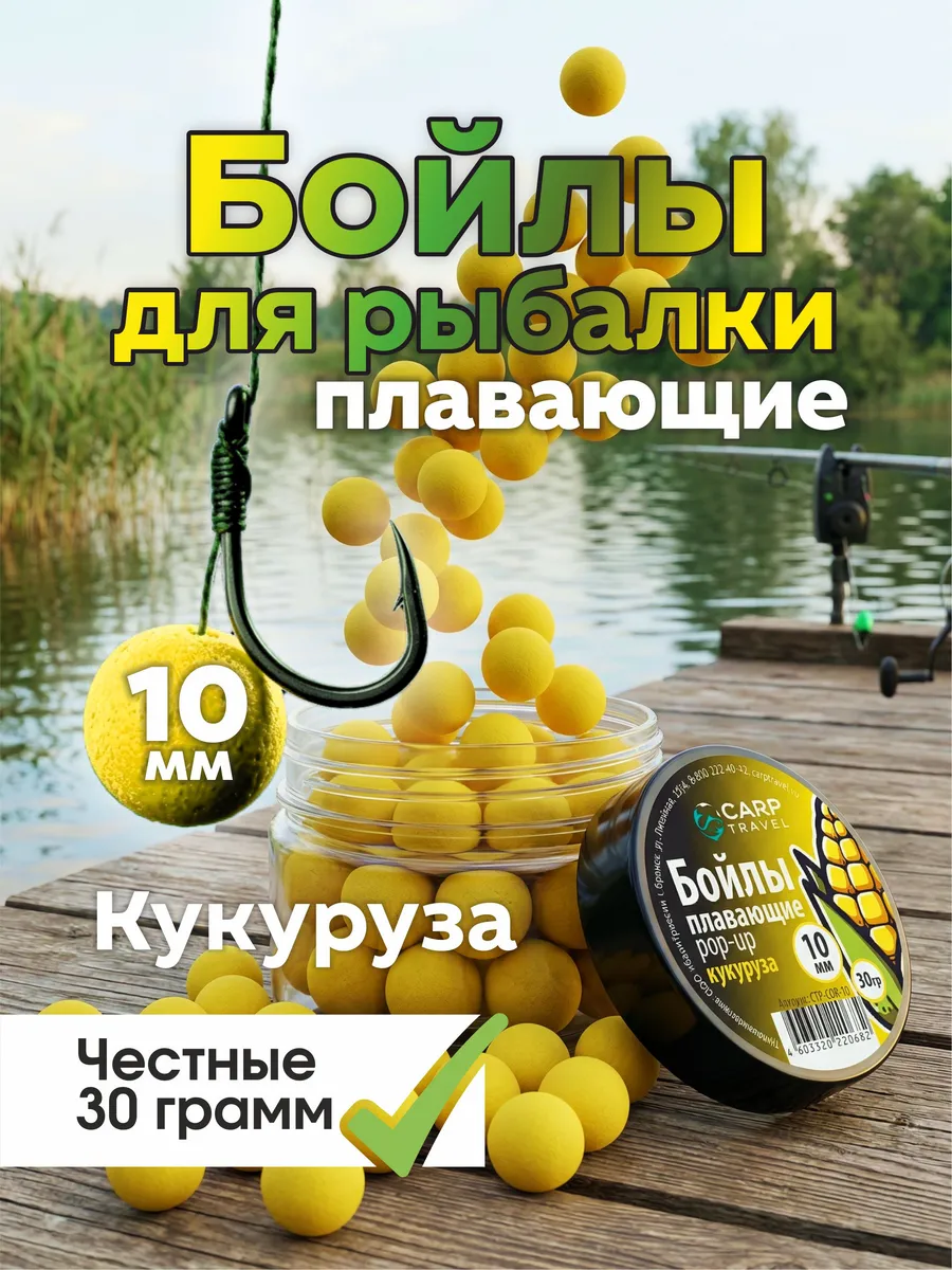 Бойлы плавающие POP-UP для рыбалки 10 мм
