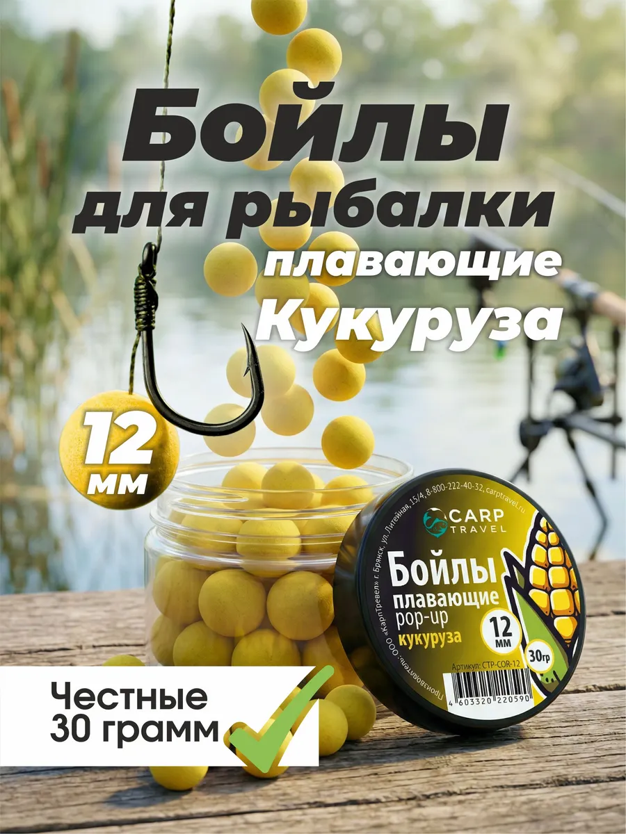 Бойлы плавающие POP-UP для рыбалки 12 мм