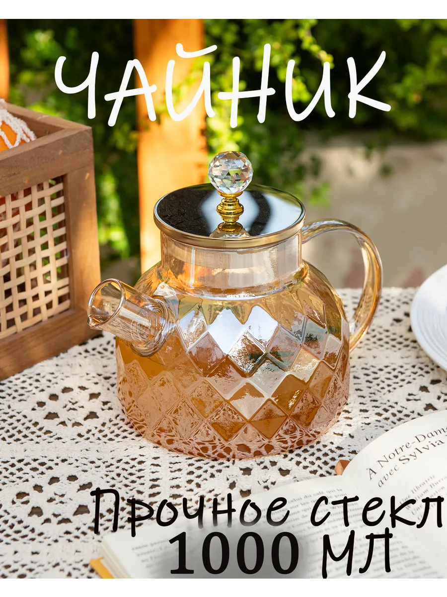 Чайник заварочный стеклянный