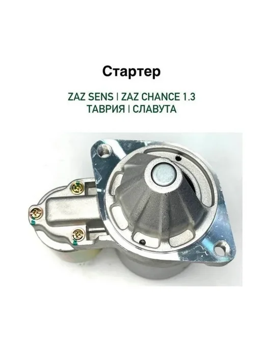 Стартер Zaz Sens Chance 1.3 Таврия 1102 Славута 1103, вариант, фото 2