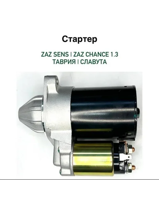 Стартер Zaz Sens Chance 1.3 Таврия 1102 Славута 1103, вариант, фото 3