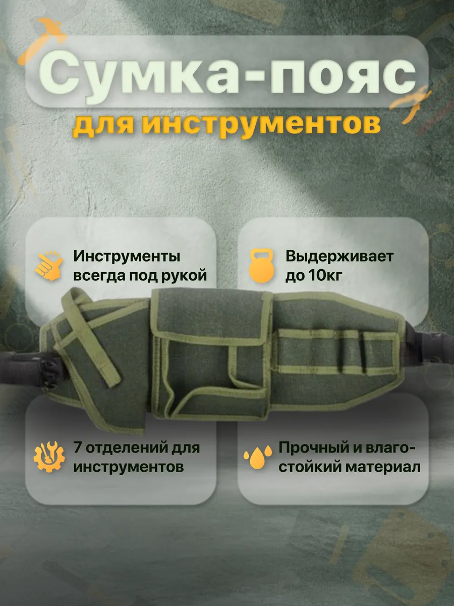 Сумка-пояс для инструментов