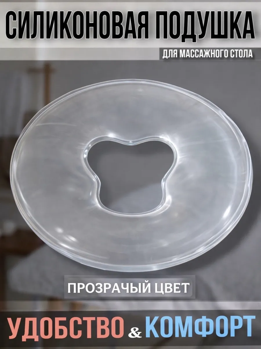 Силиконовая подушка для массажного стола