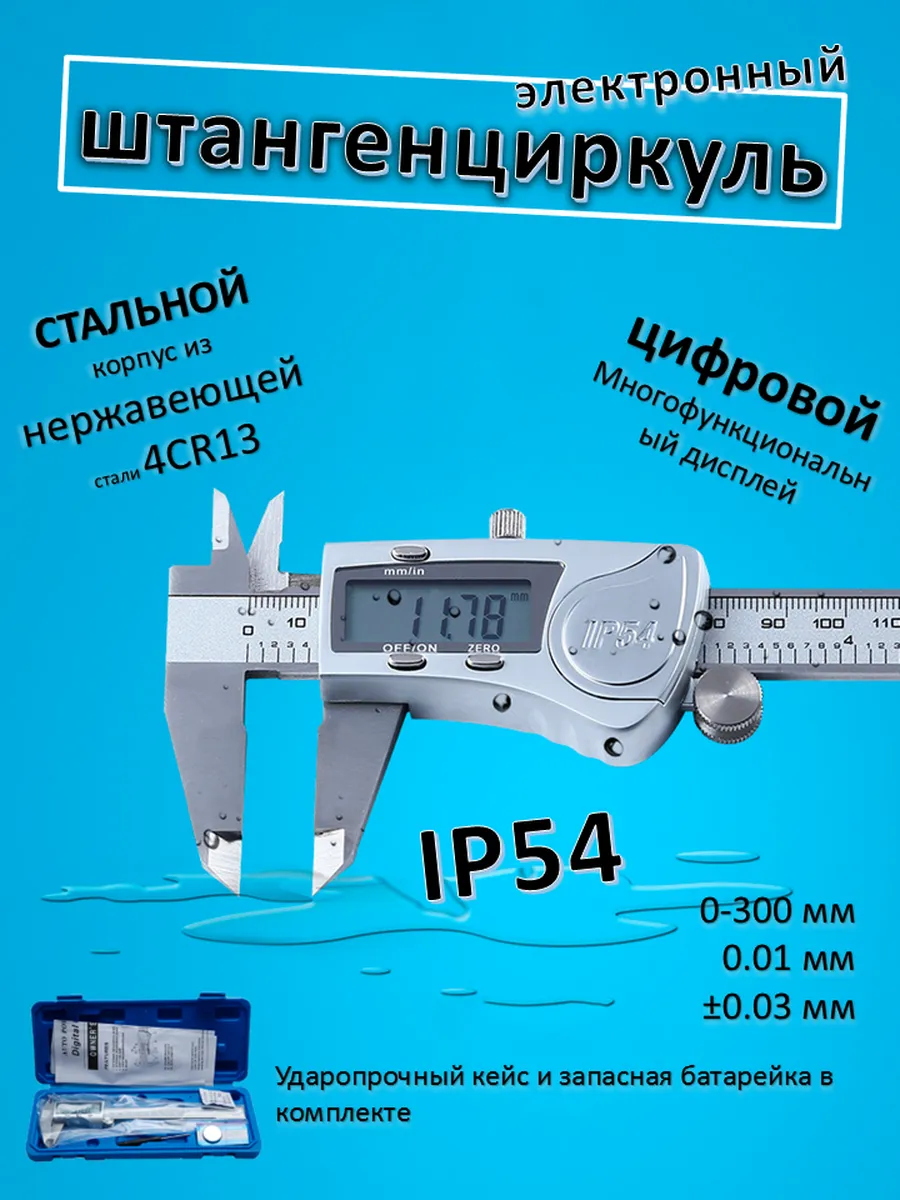 Штангенциркуль электронный металлический IP54